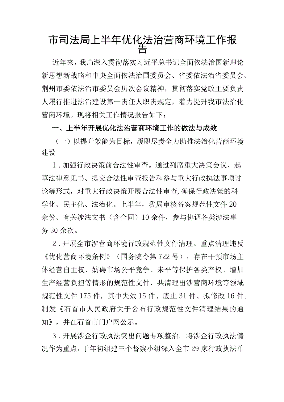 市司法局上半年优化法治营商环境工作报告.docx_第1页