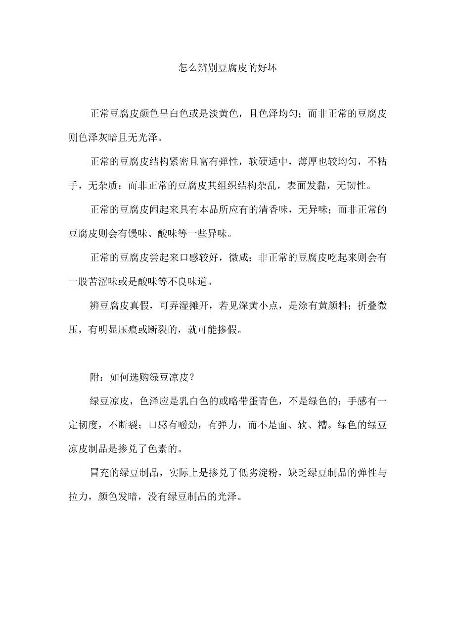 怎么辨别豆腐皮的好坏.docx_第1页