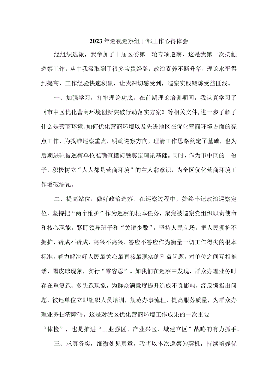 新版应急局2023年纪检巡察组巡检工作心得体会 合计6份.docx_第1页