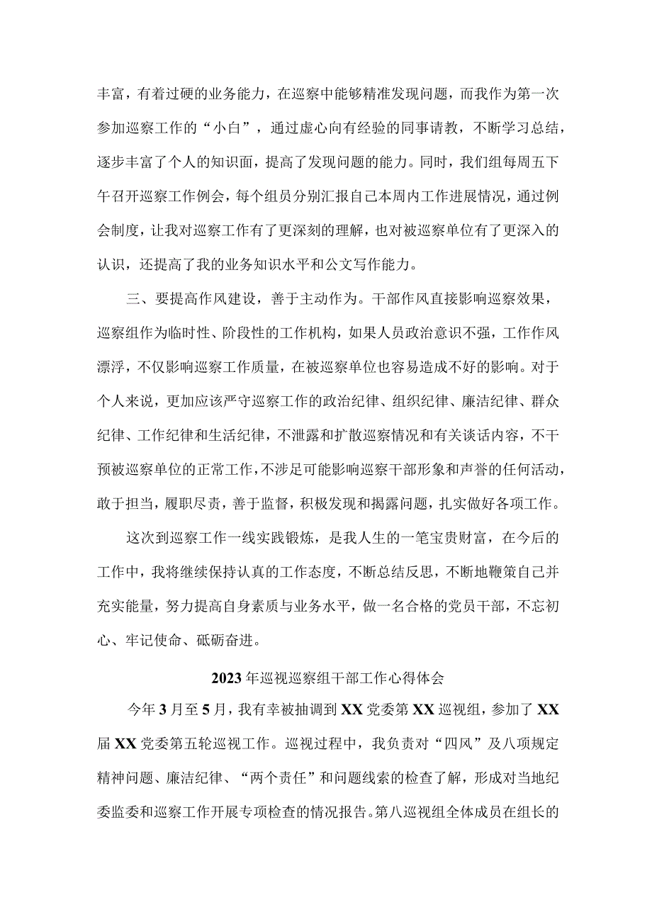 新版应急局2023年纪检巡察组巡检工作心得体会 合计6份.docx_第3页