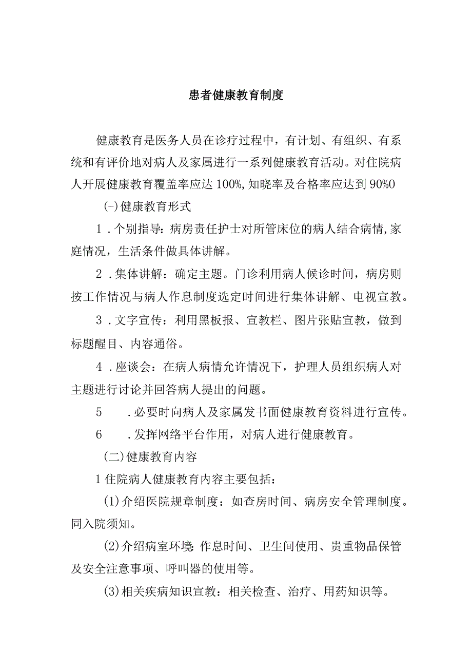 患者健康教育制度.docx_第1页