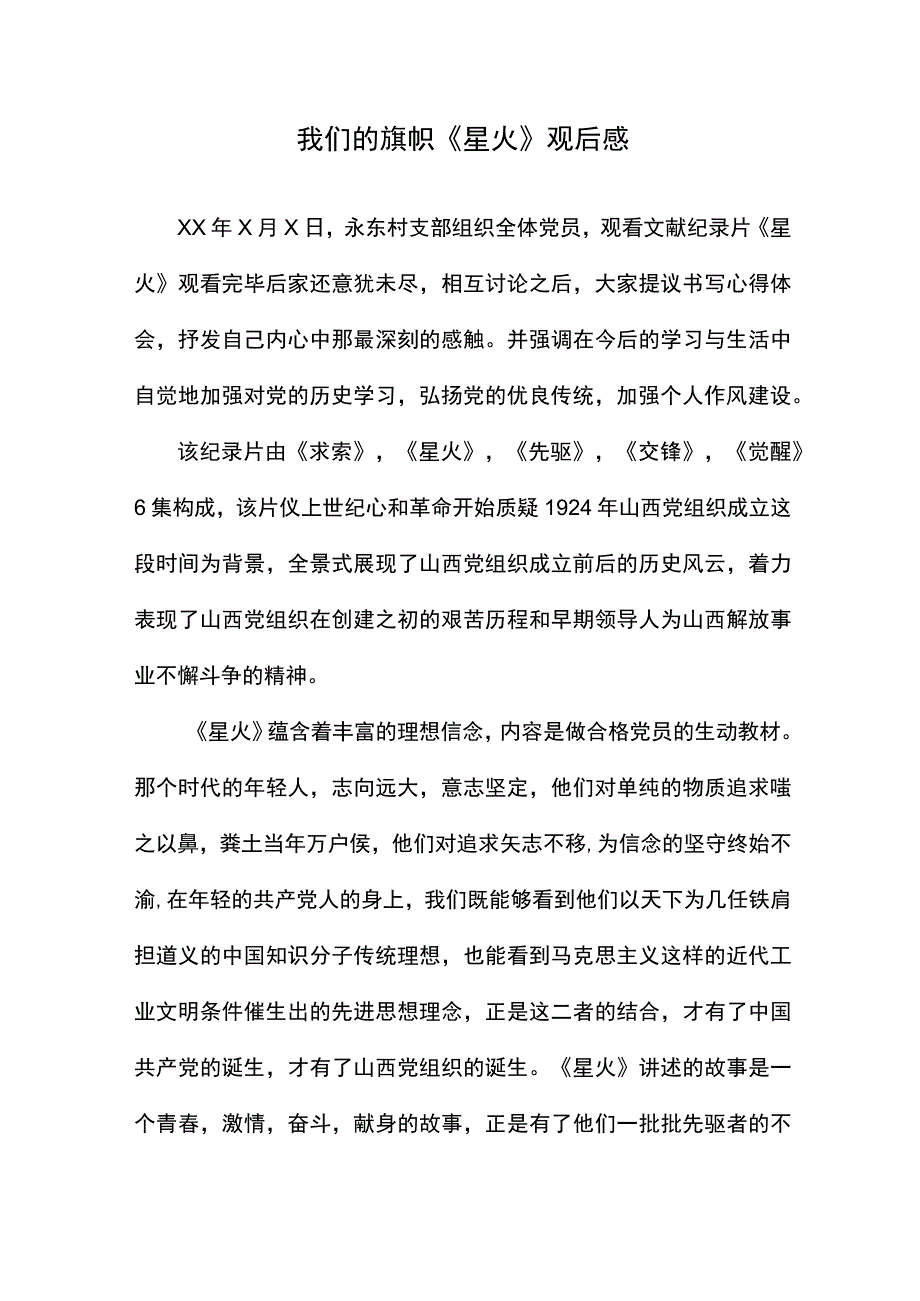 我们的旗帜《星火》观后感.docx_第1页