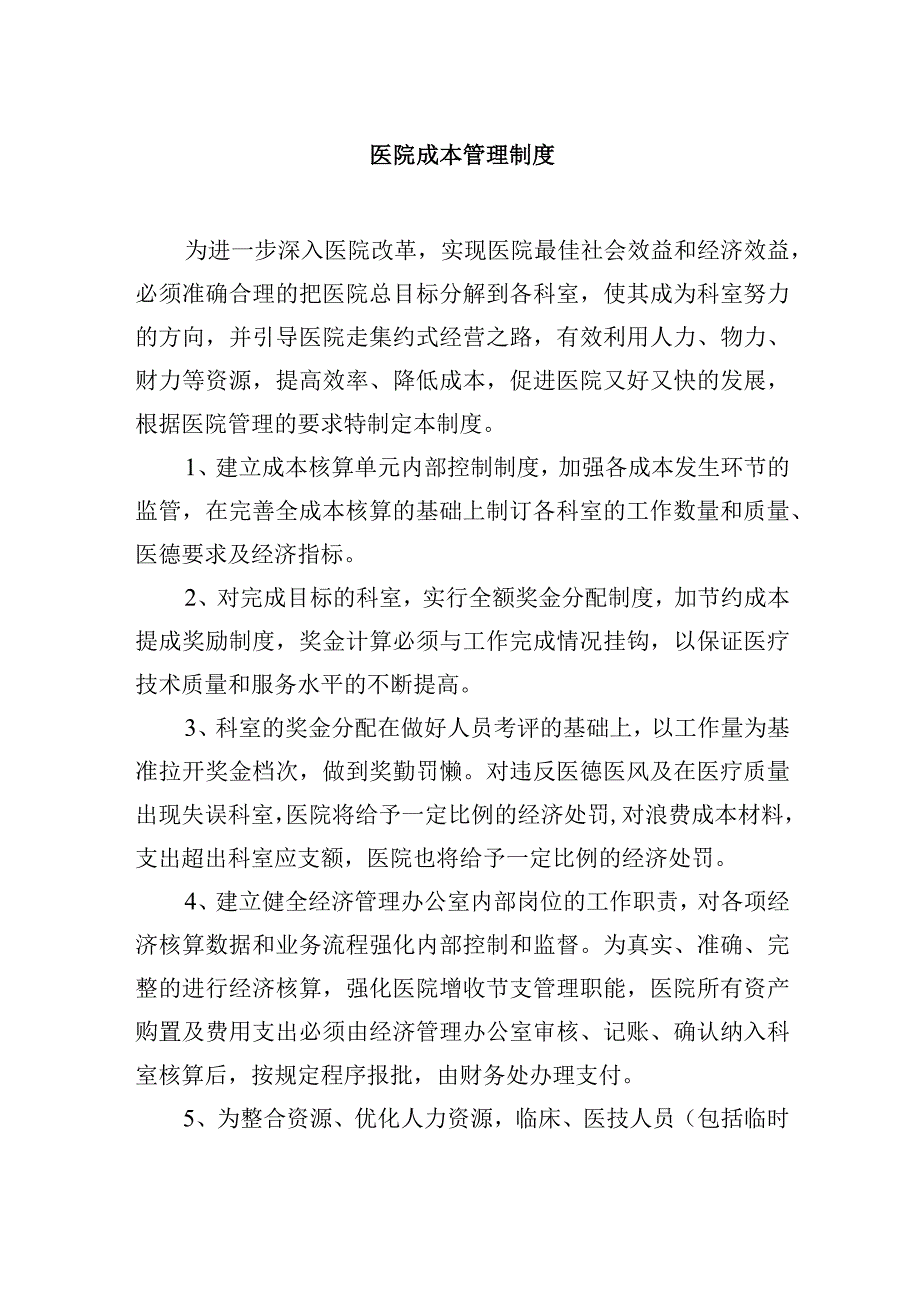 成本管理制度.docx_第1页