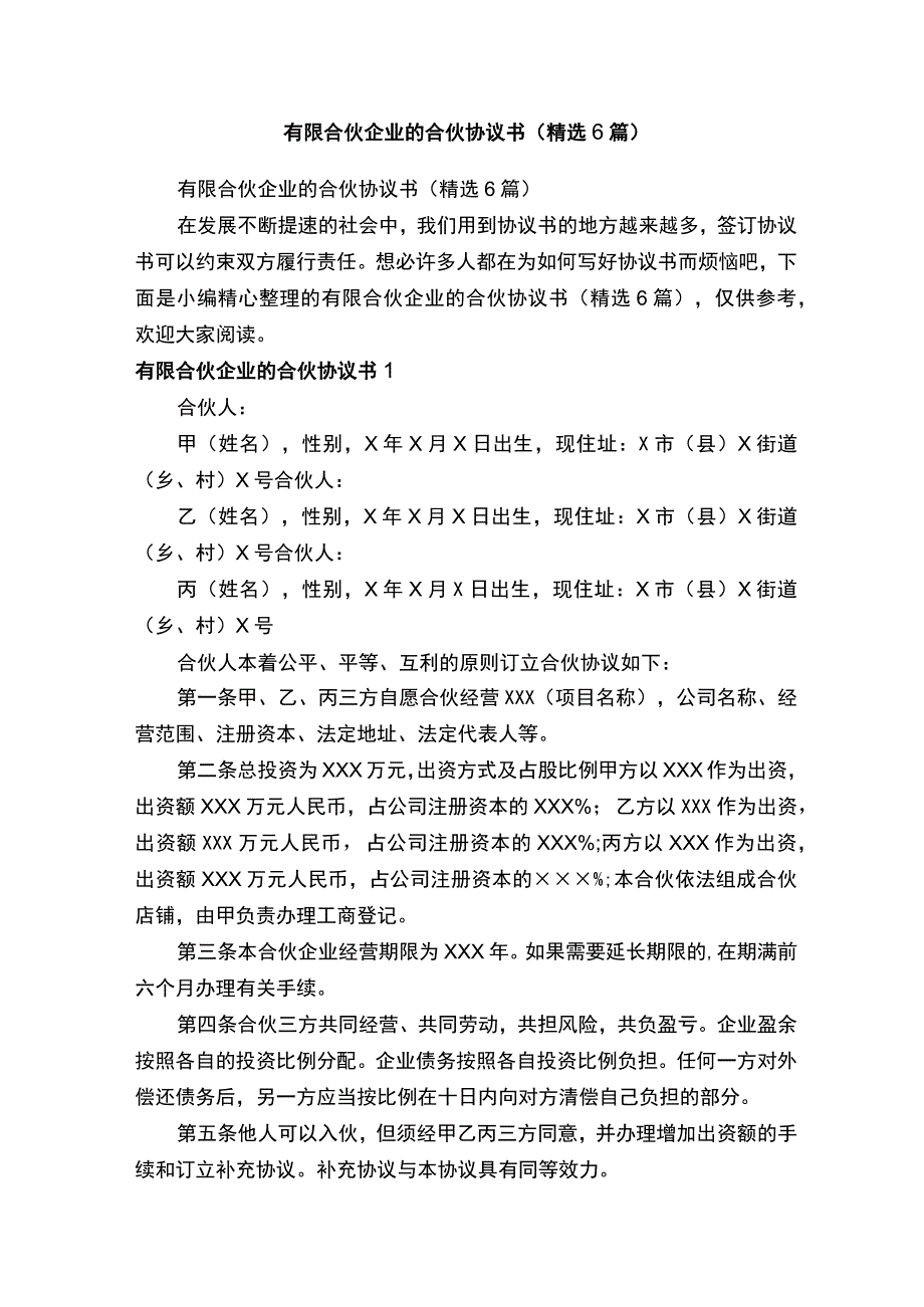 有限合伙企业的合伙协议书精选6篇.docx_第1页