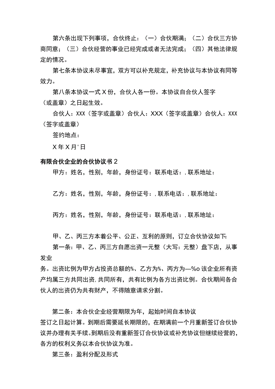 有限合伙企业的合伙协议书精选6篇.docx_第2页