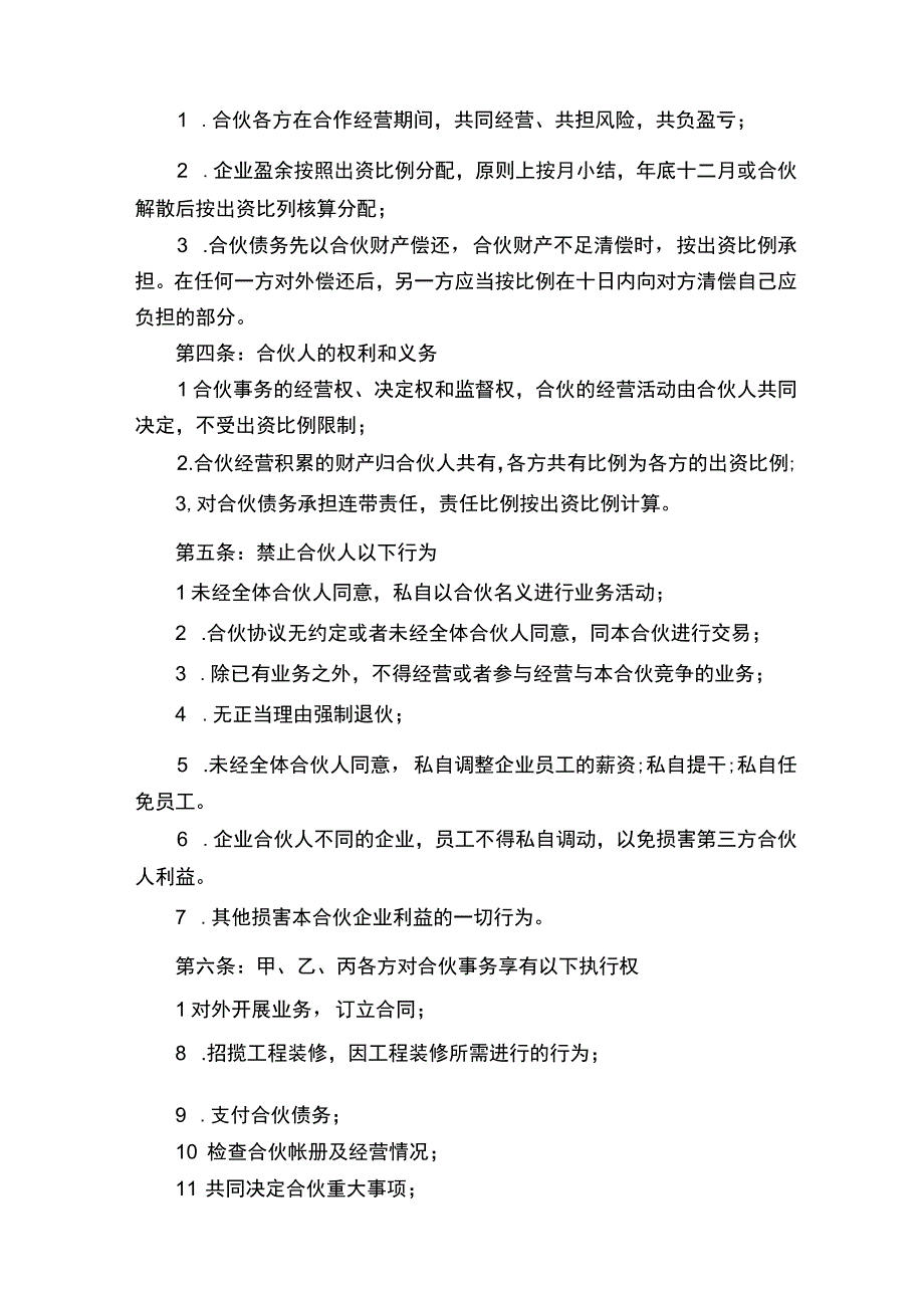 有限合伙企业的合伙协议书精选6篇.docx_第3页