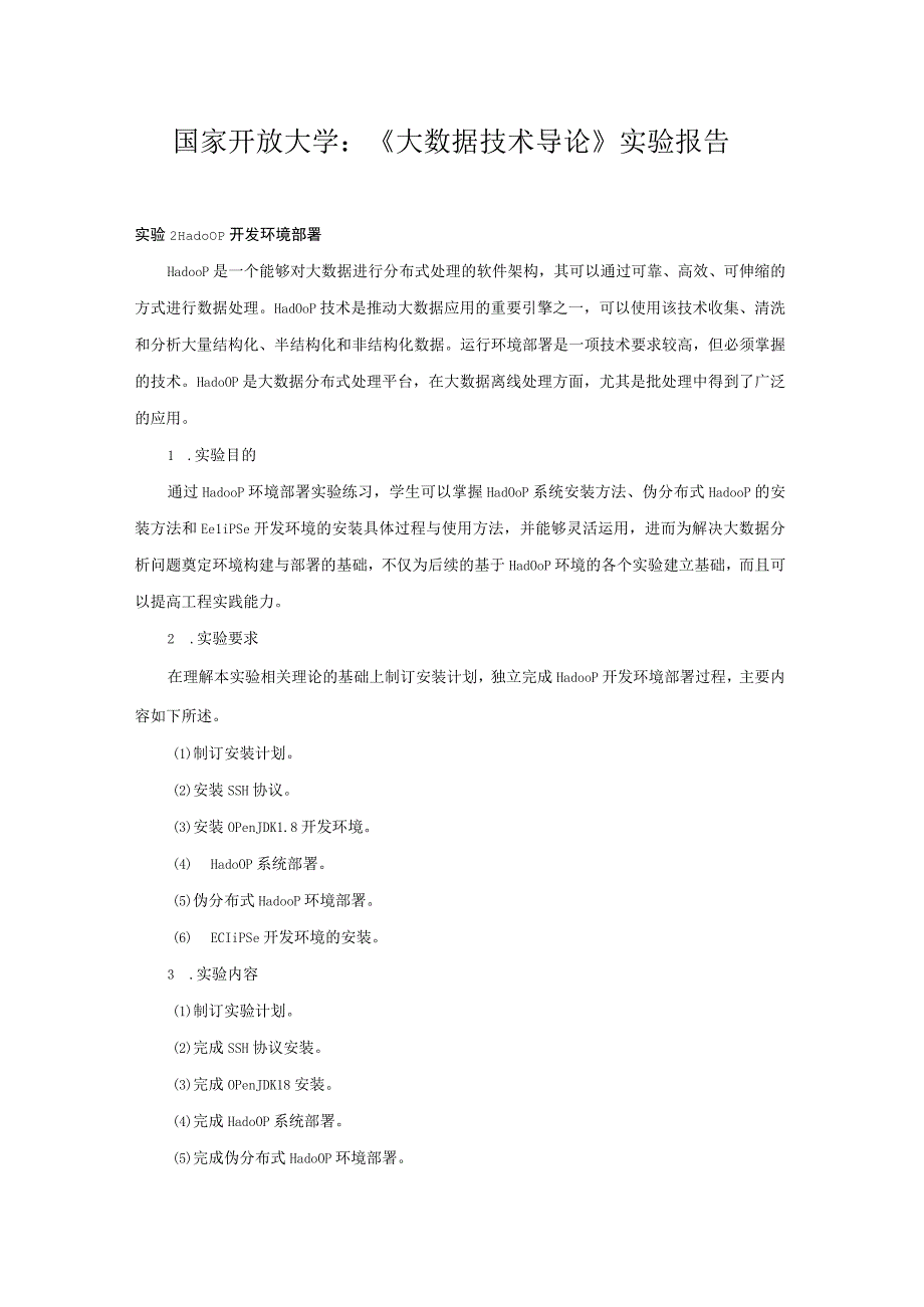 最新国家开放大学电大《大数据技术导论》实验报告实验2 Hadoop开发环境部署.docx_第1页