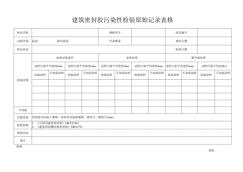 建筑密封胶污染性检验原始记录表格.docx_第1页