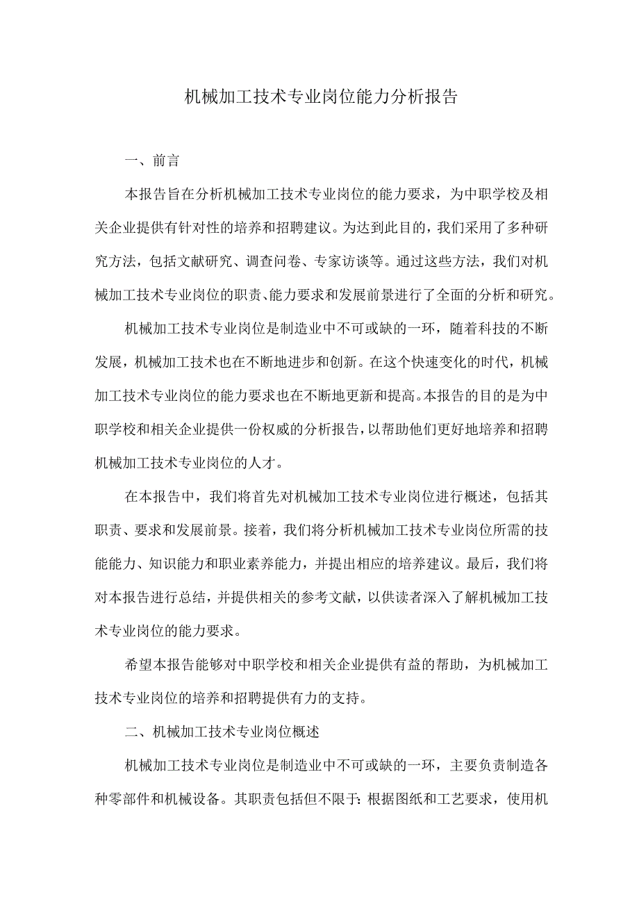 机械加工技术专业岗位能力分析报告.docx_第1页