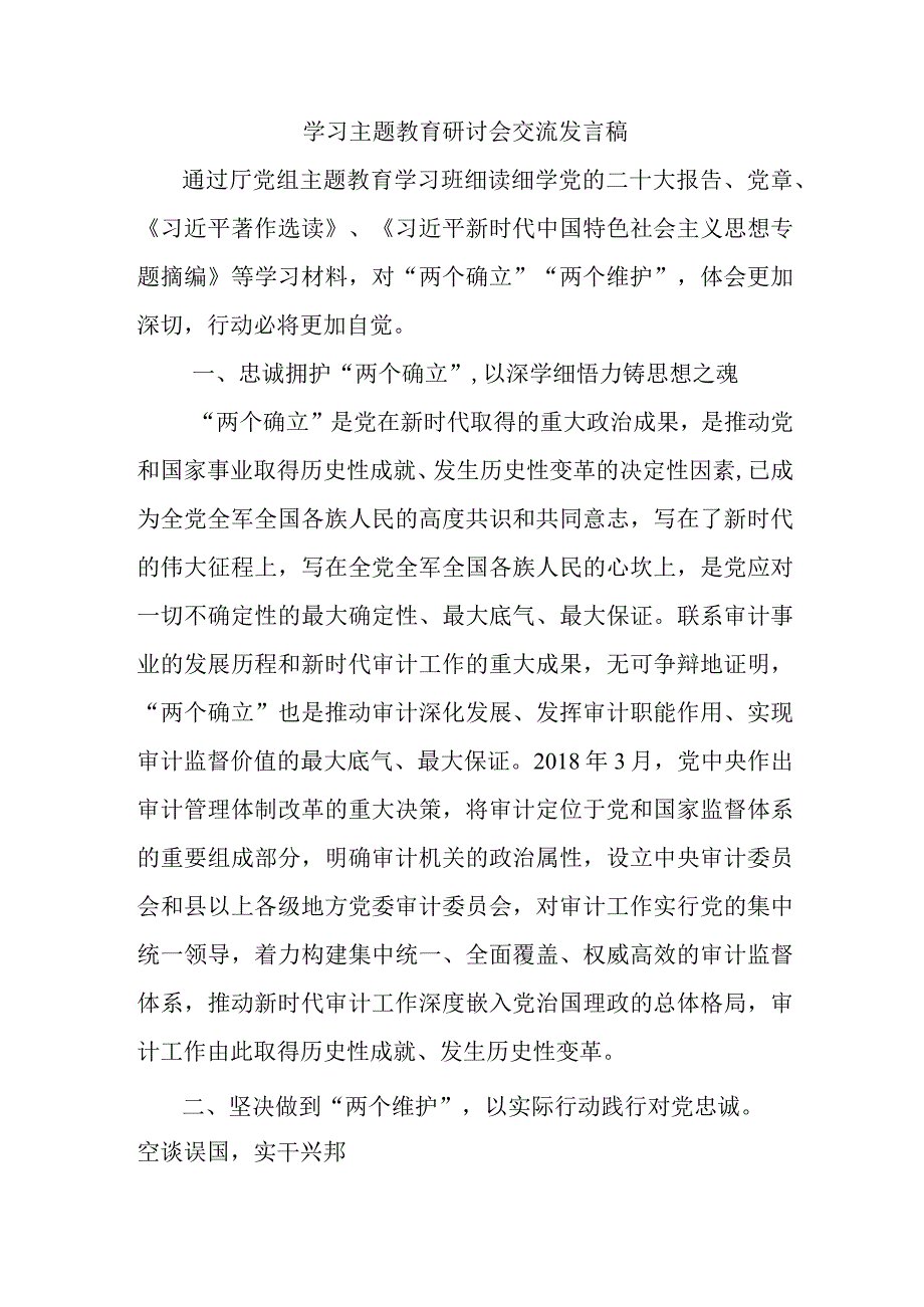 机关单位党员干部学习主题教育研讨会交流发言稿 合计6份.docx_第1页