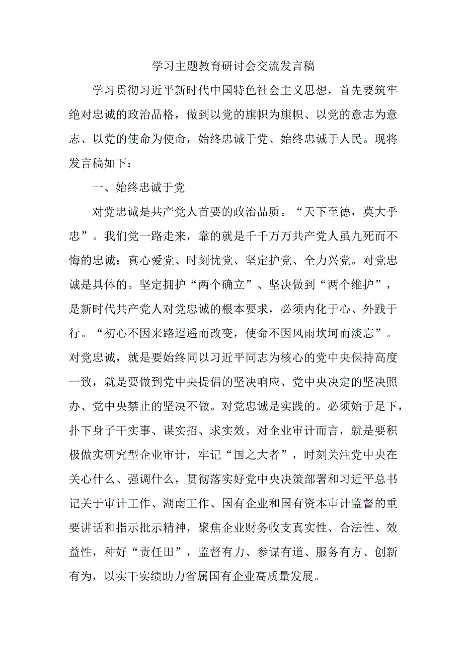 机关单位党员干部学习主题教育研讨会交流发言稿 合计6份.docx_第3页