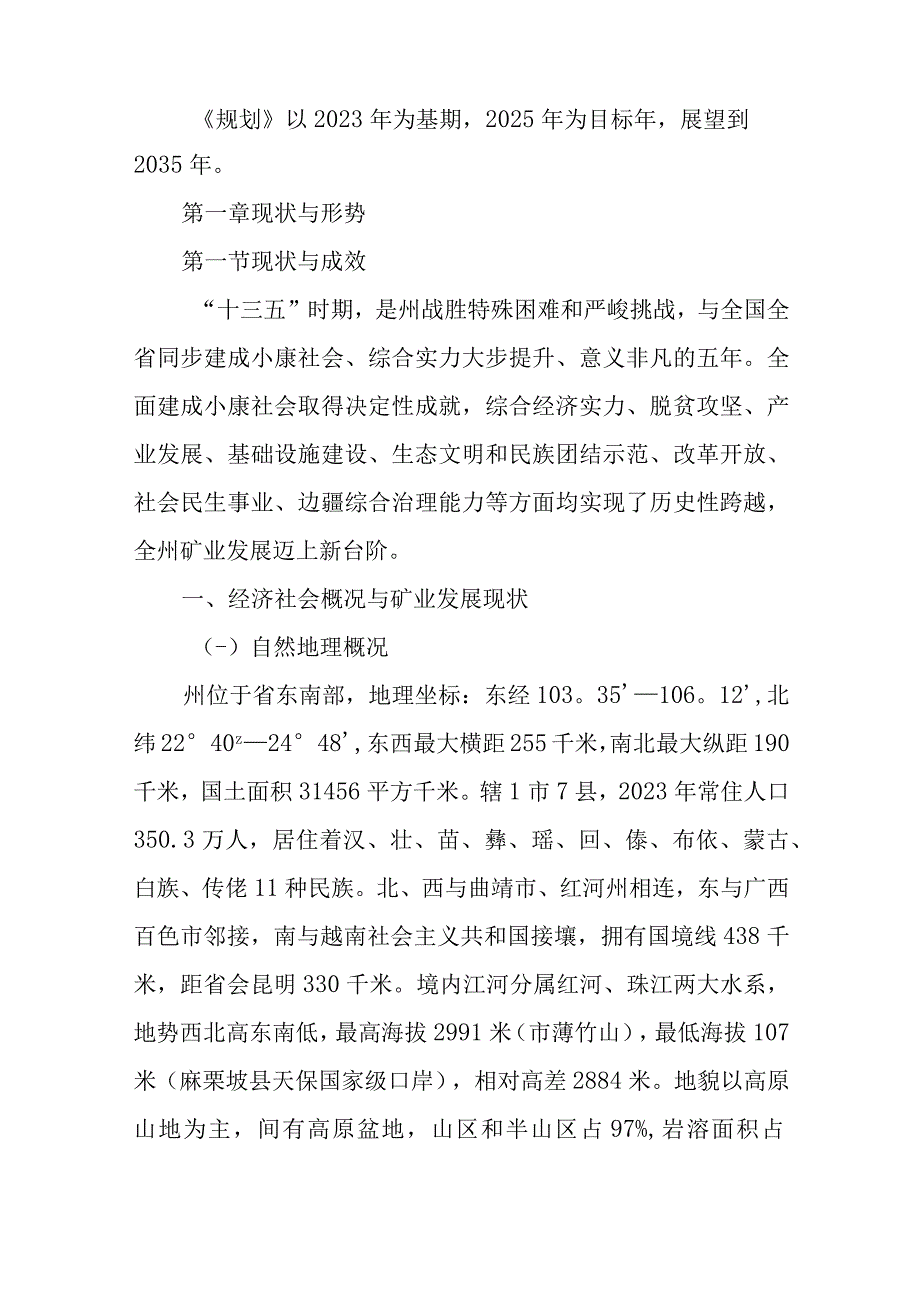 新时代矿产资源总体规划2023—2025年.docx_第2页