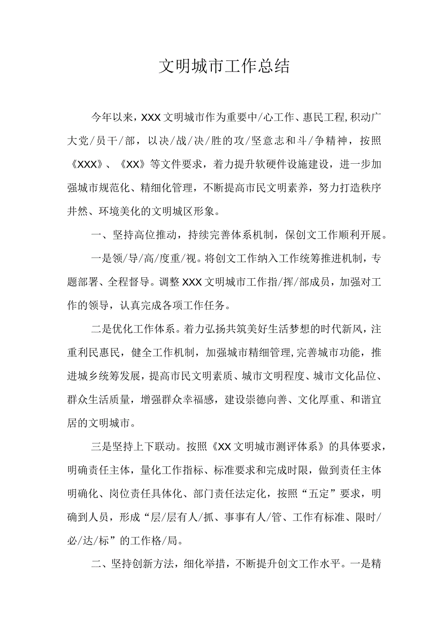 文明城市创建工作总结.docx_第1页