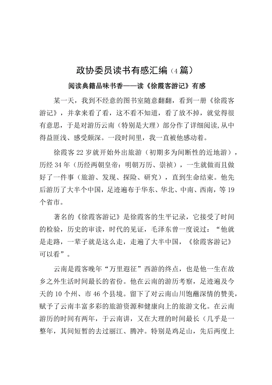 政协委员读书有感汇编4篇.docx_第1页