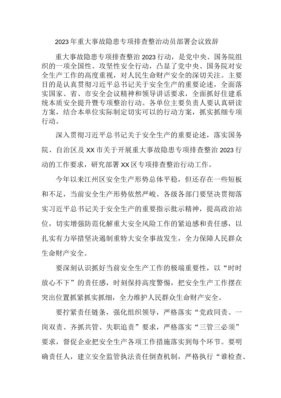 建筑企业2023年重大事故隐患专项排查整治动员部署会议致辞 合辑六篇.docx_第1页