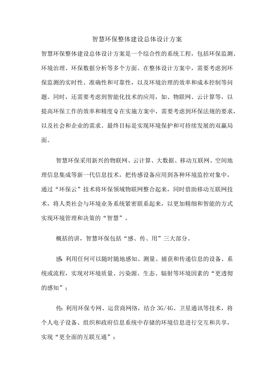 智慧环保整体建设总体设计方案.docx_第1页