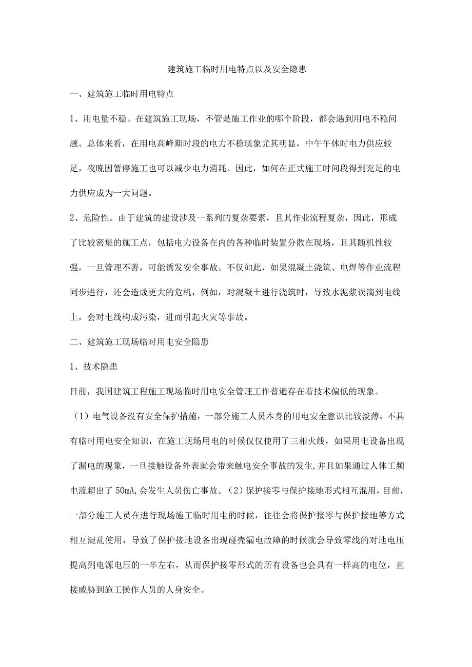 建筑施工临时用电特点以及安全隐患.docx_第1页