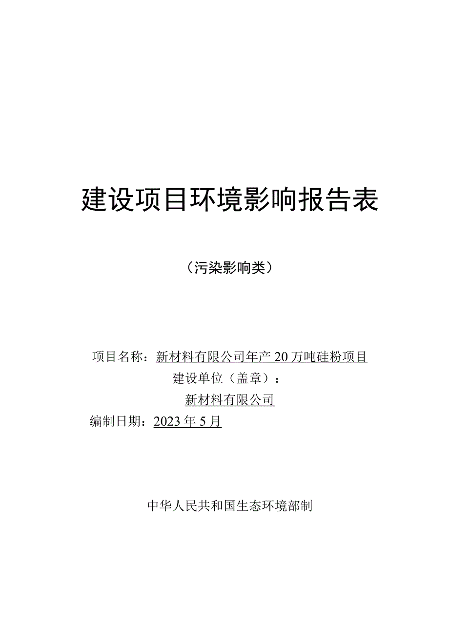 年产20万吨硅粉项目环评报告.docx_第1页