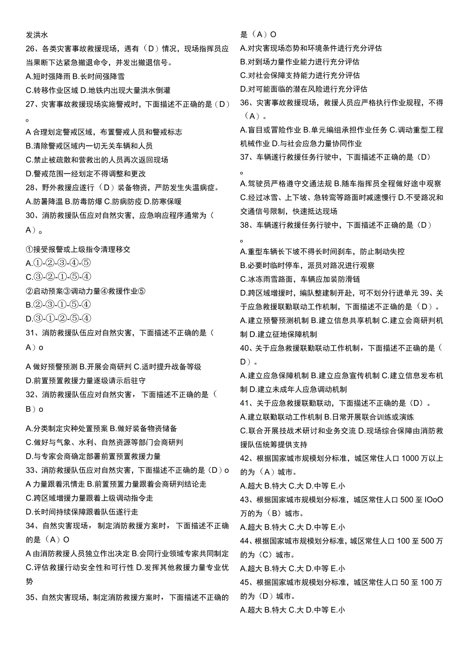 应急救援安全应知应会题库2.docx_第2页
