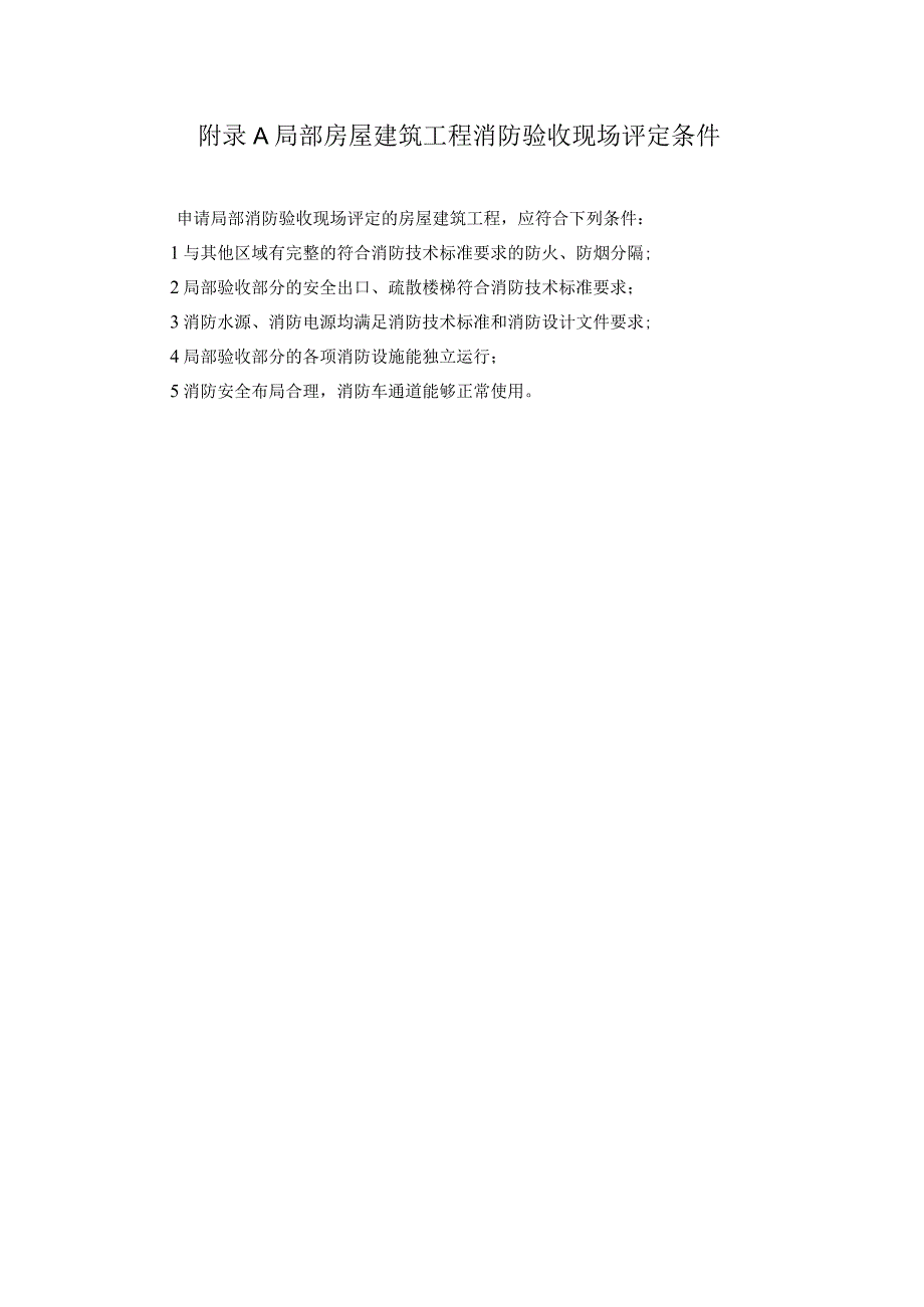 房屋建筑工程消防验收现场评定记录表评定报告式样.docx_第1页