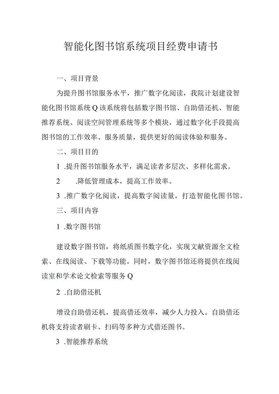 智能化图书馆系统项目经费申请书.docx_第1页