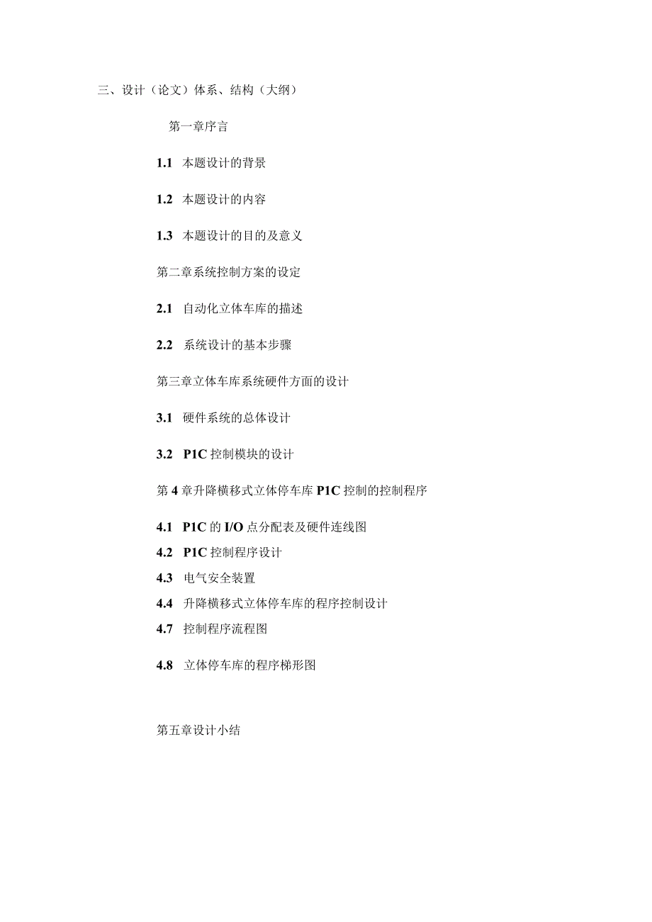 开题报告 基于PLC控制的立体车库系统设计.docx_第3页