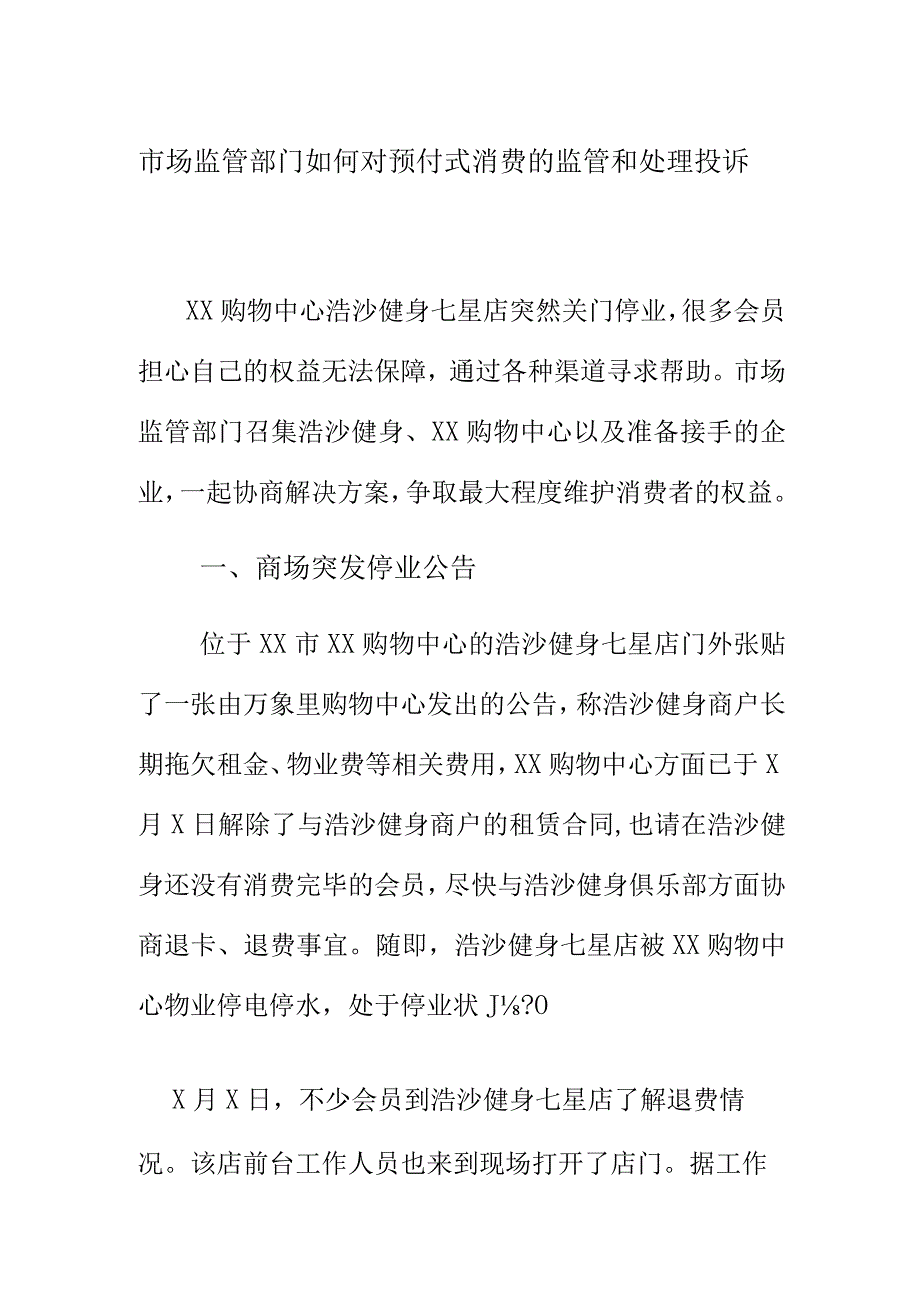 市场监管部门如何对预付式消费的监管和处理投诉.docx_第1页