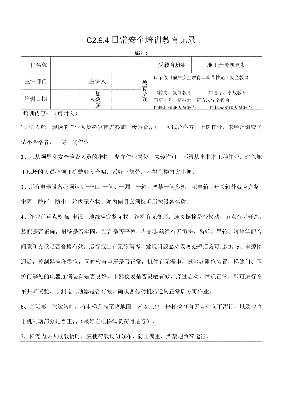 施工升降机司机安全教育 4模板.docx_第1页