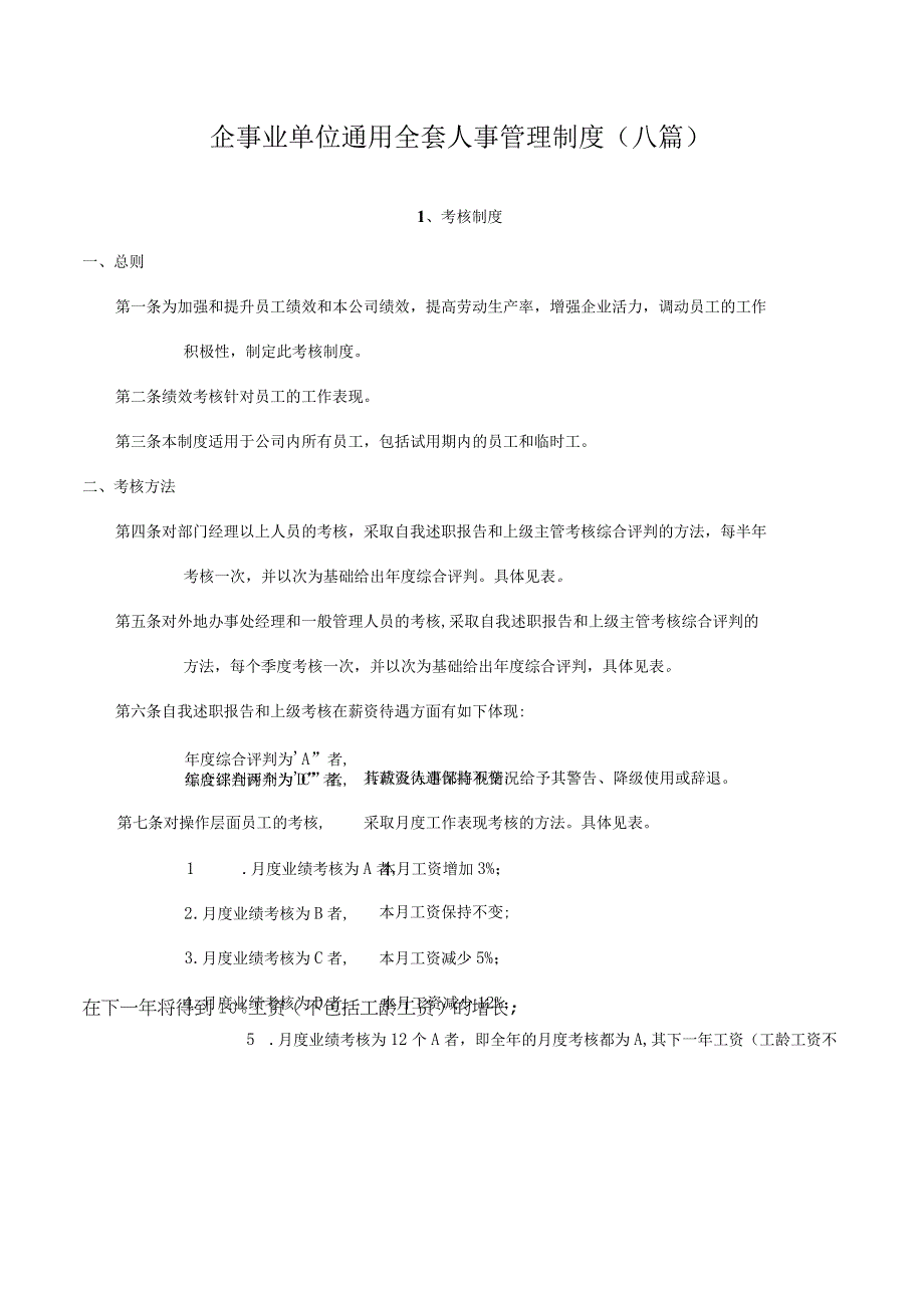 最新企事业单位通用全套人事管理制度八篇.docx_第1页