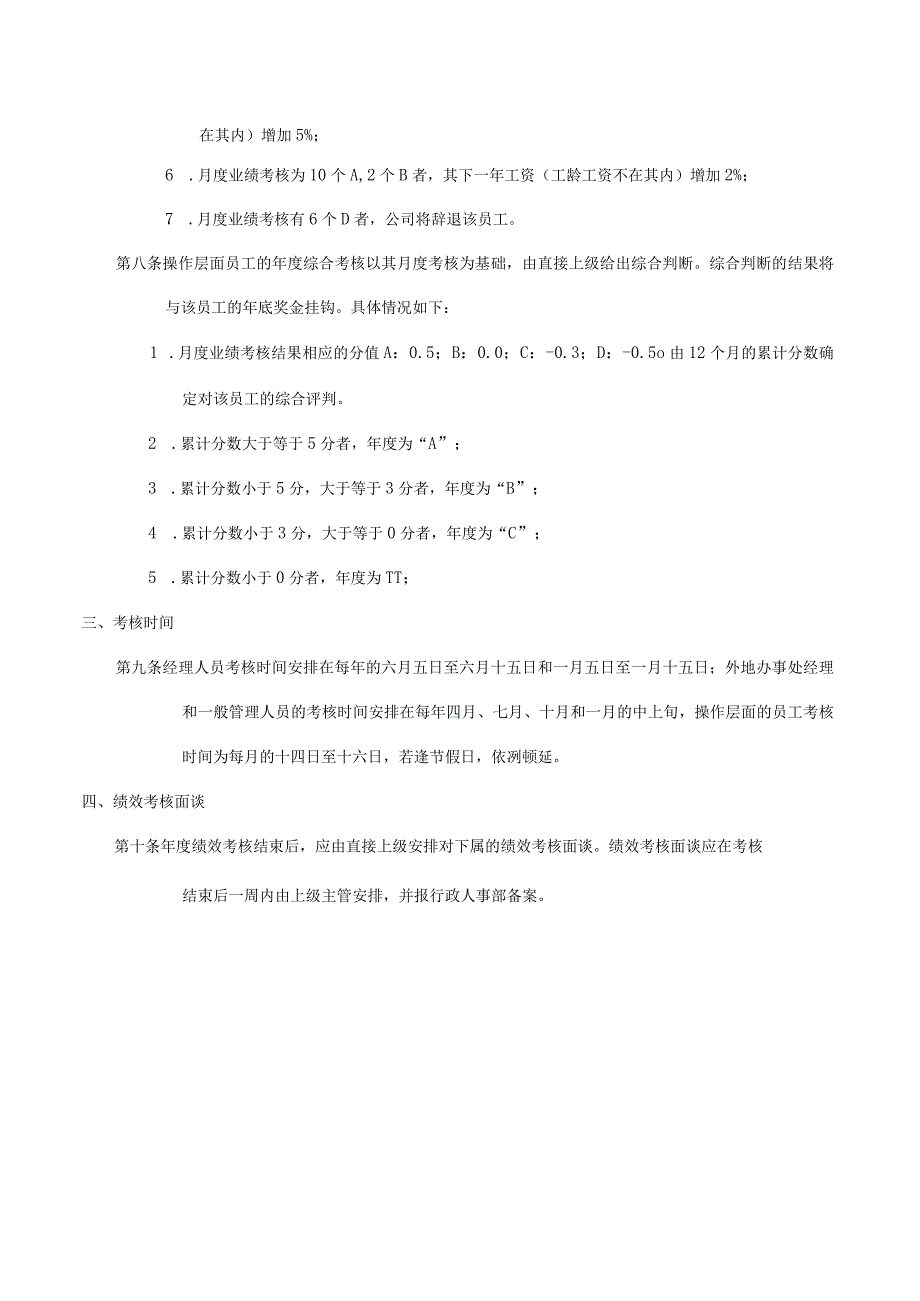 最新企事业单位通用全套人事管理制度八篇.docx_第2页