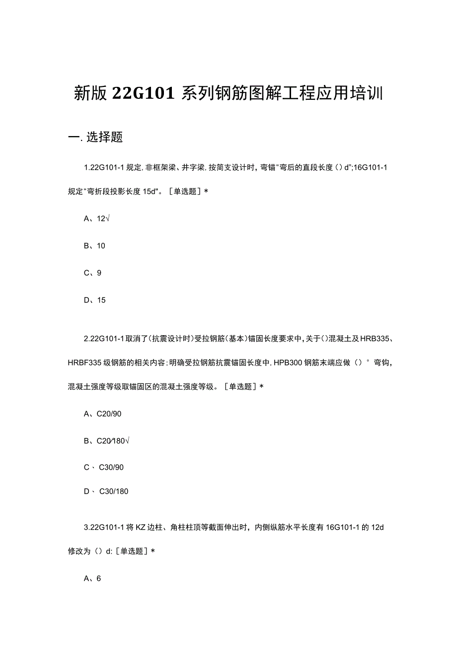 新版22G101系列钢筋图解工程应用培训试题及答案.docx_第1页