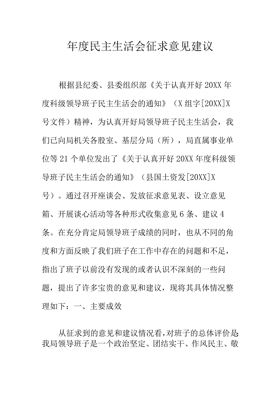 年度民主生活会征求意见建议.docx_第1页