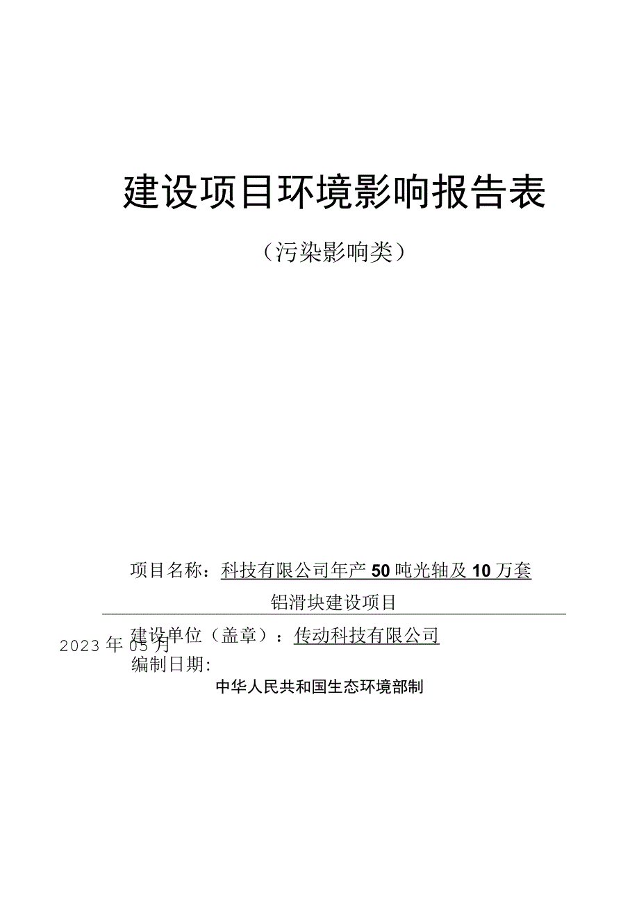 年产50吨光轴及10万套铝滑块建设项目环评报告.docx_第1页