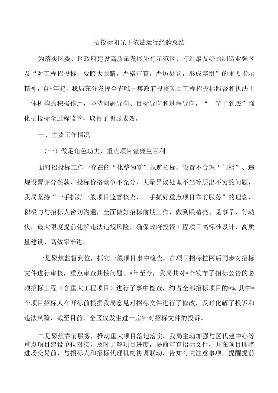 招投标阳光下依法运行经验总结.docx_第1页