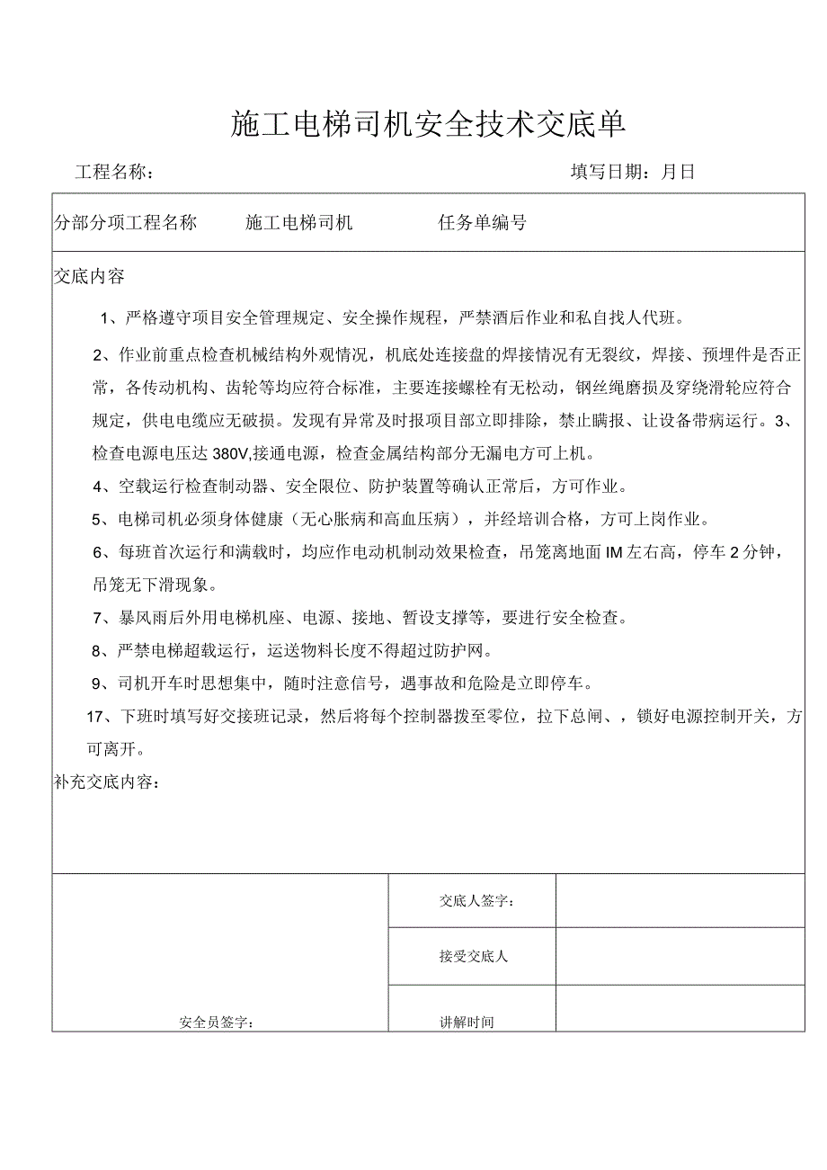 施工电梯司机安全技术交底单.docx_第1页