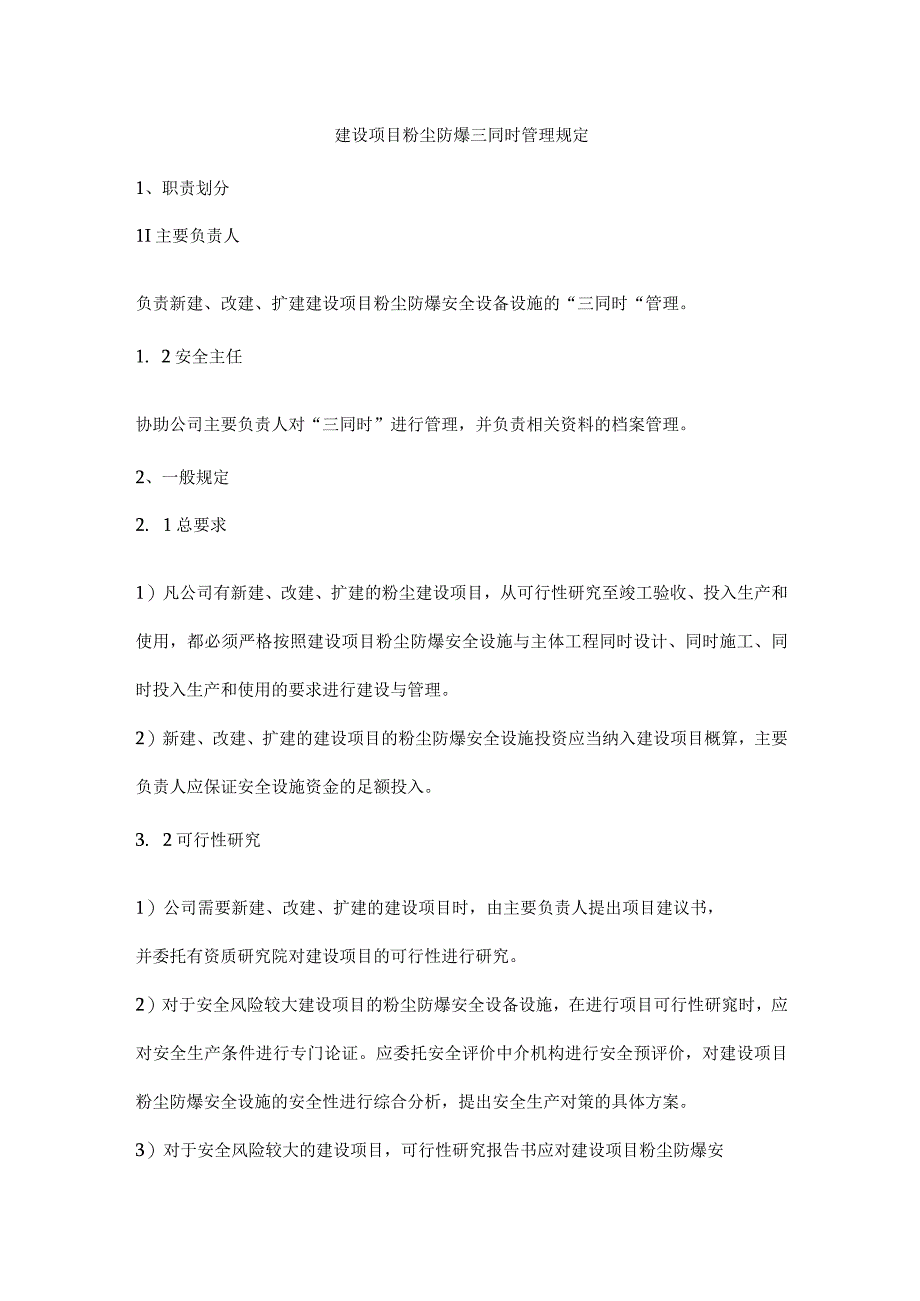 建设项目粉尘防爆三同时管理规定.docx_第1页