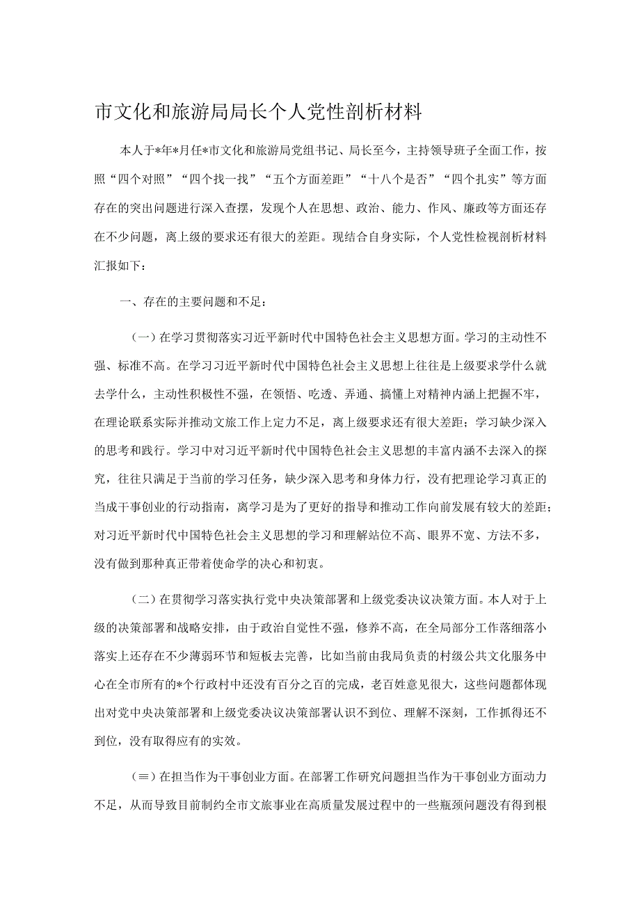 市文化和旅游局局长个人党性剖析材料.docx_第1页