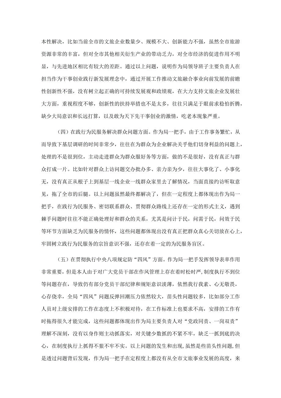 市文化和旅游局局长个人党性剖析材料.docx_第2页