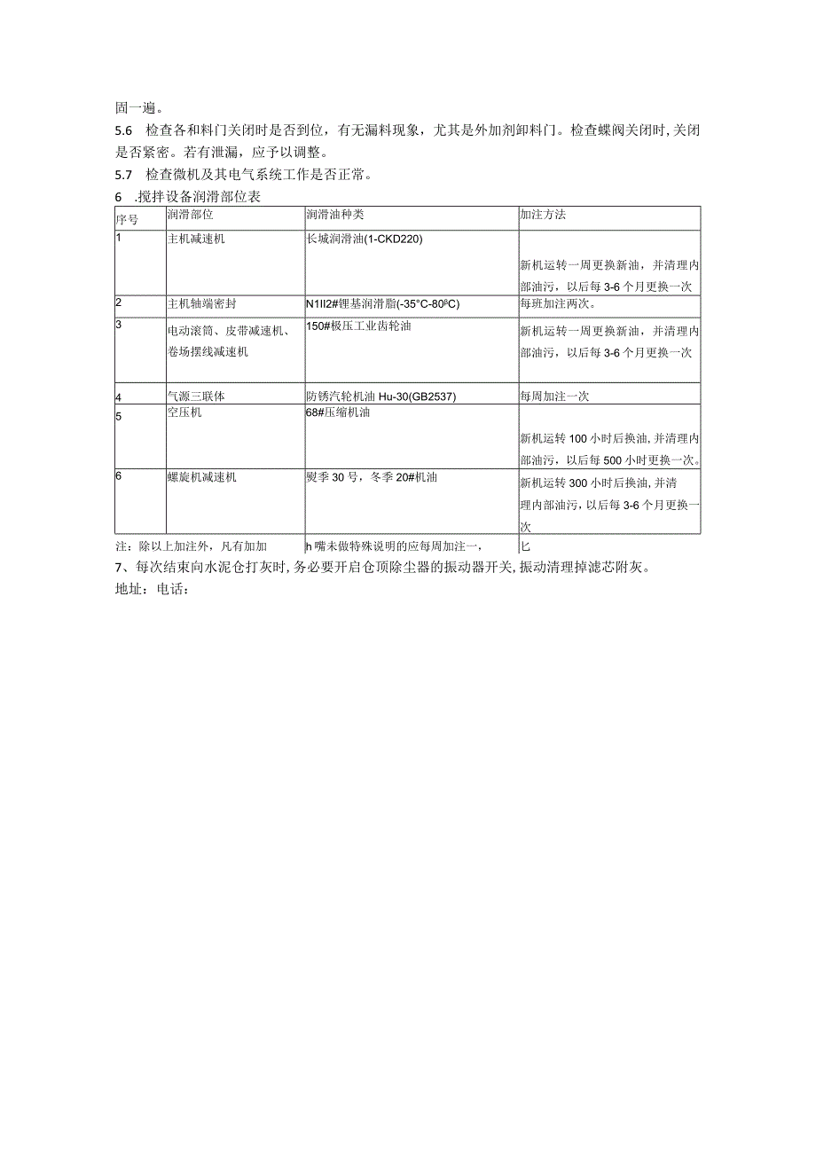 搅拌站维修保养须知.docx_第2页