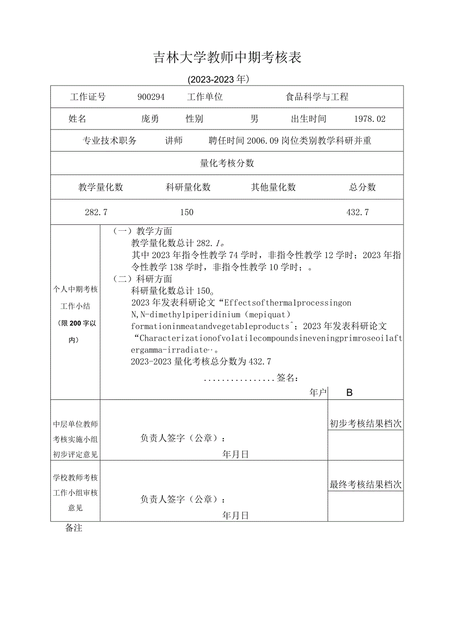 庞勇附件1：吉林大学教师中期考核表20232023年.docx_第1页