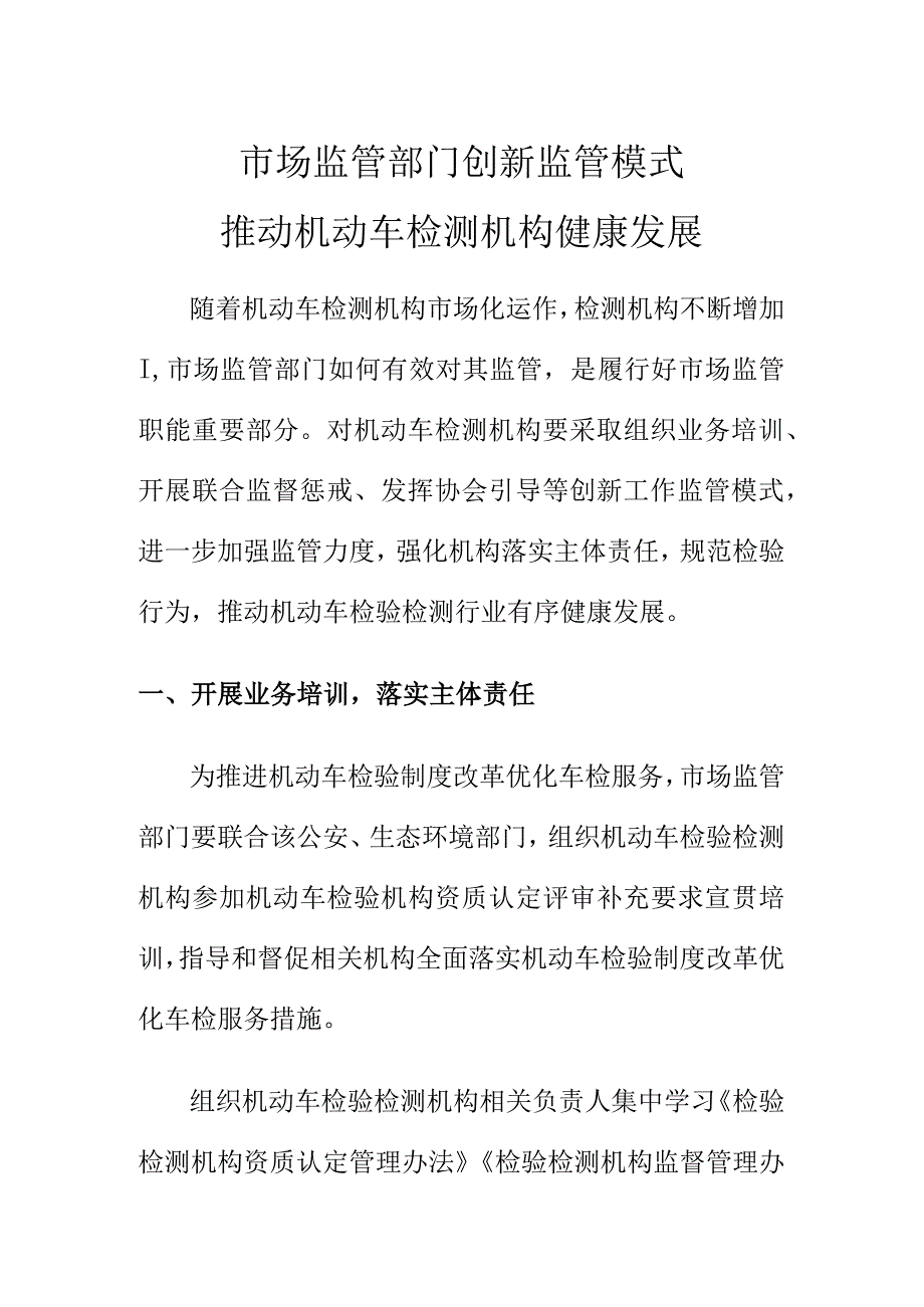 市场监管部门创新监管模式推动机动车检测机构健康发展.docx_第1页