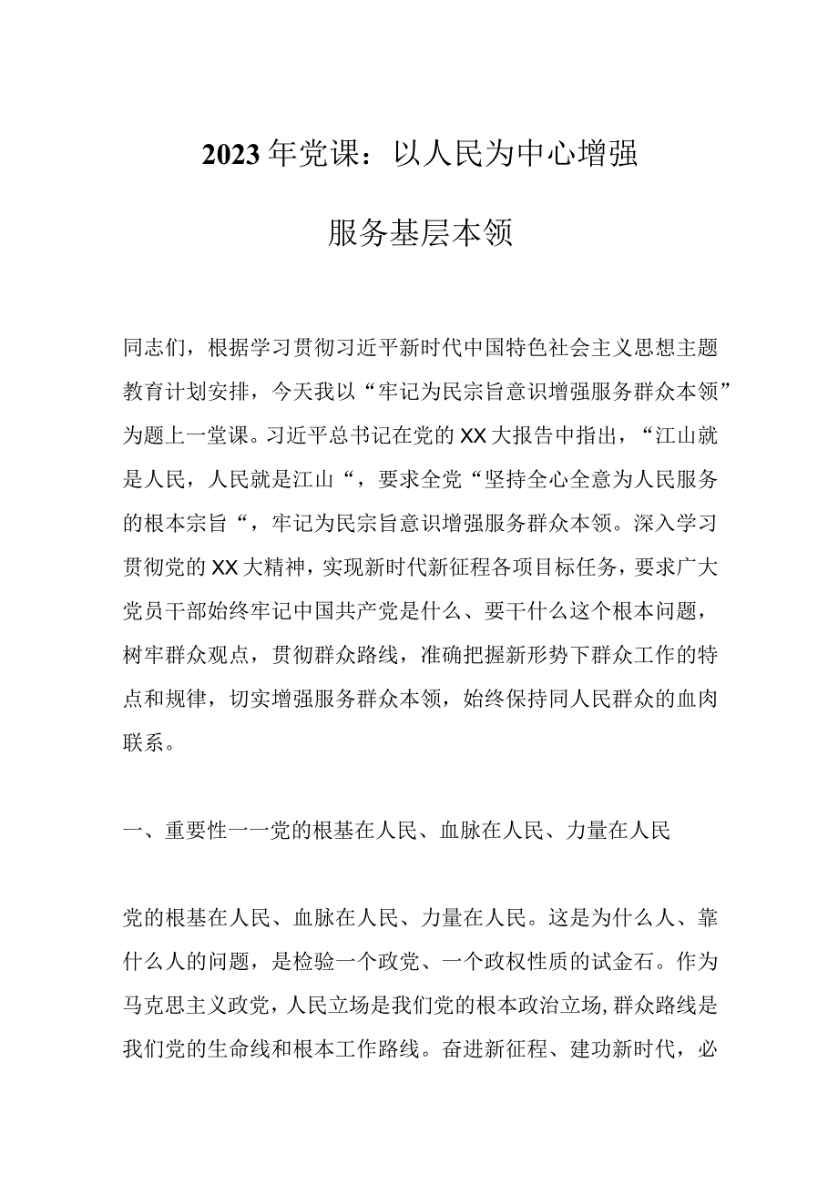 最新文档2023年党课：以人民为中心增强服务基层本领.docx_第1页