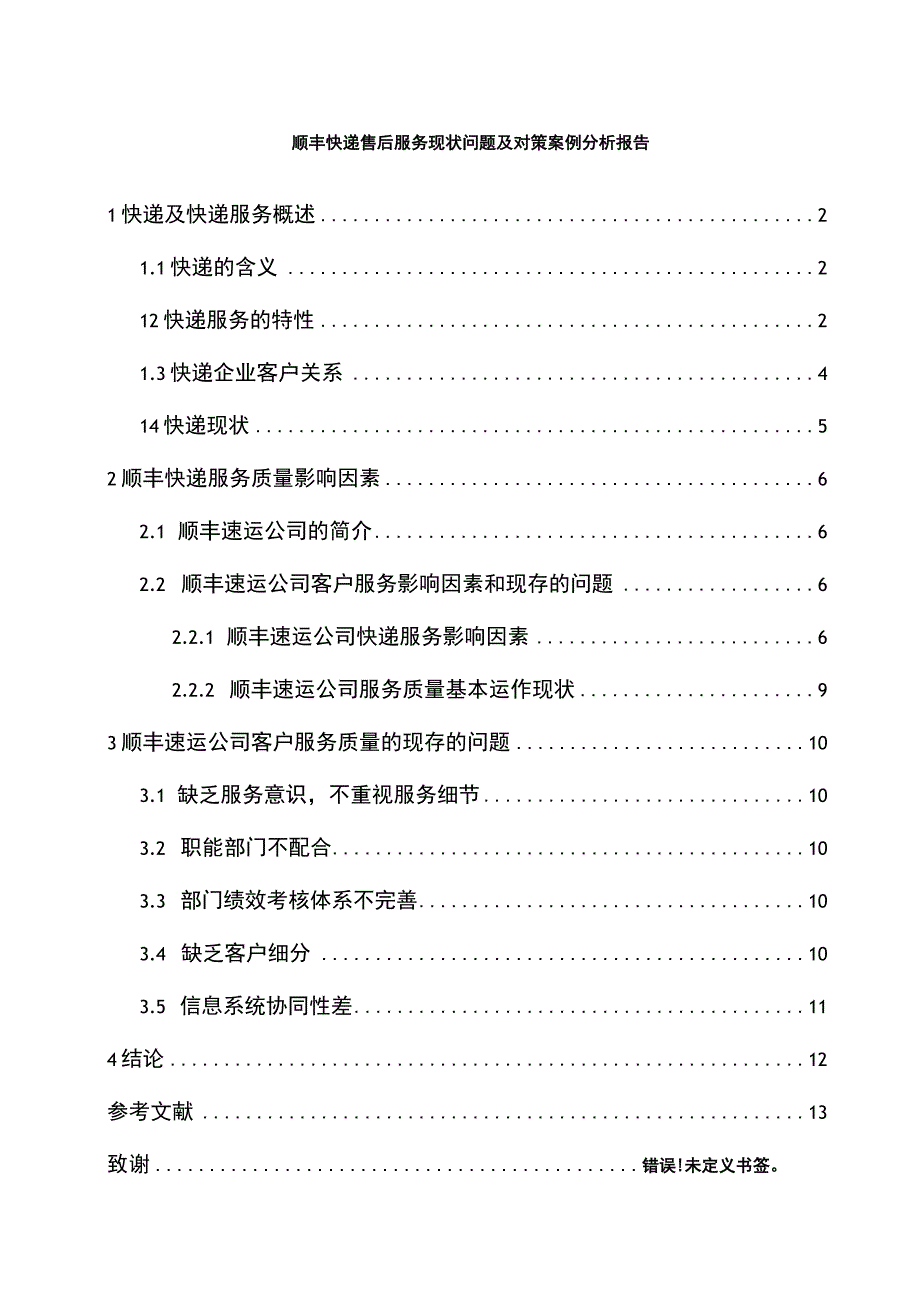 快递售后服务问题研究论文.docx_第1页