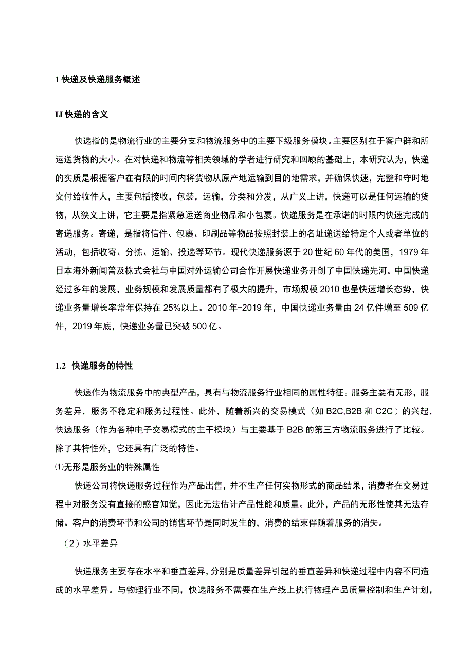 快递售后服务问题研究论文.docx_第2页