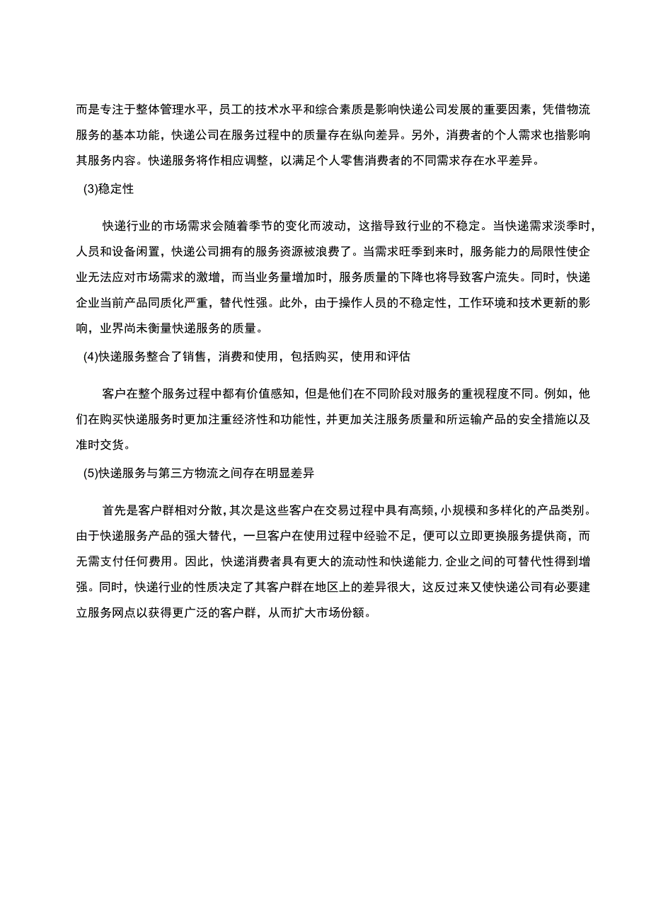 快递售后服务问题研究论文.docx_第3页