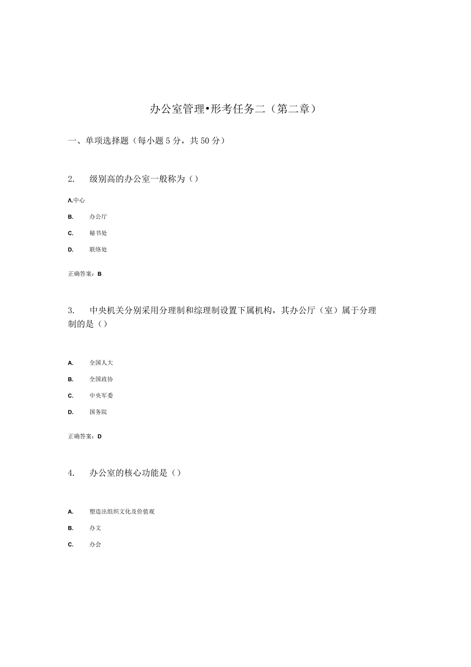 最新整理国开电大《办公室管理》网上形考任务25参考答案.docx_第1页