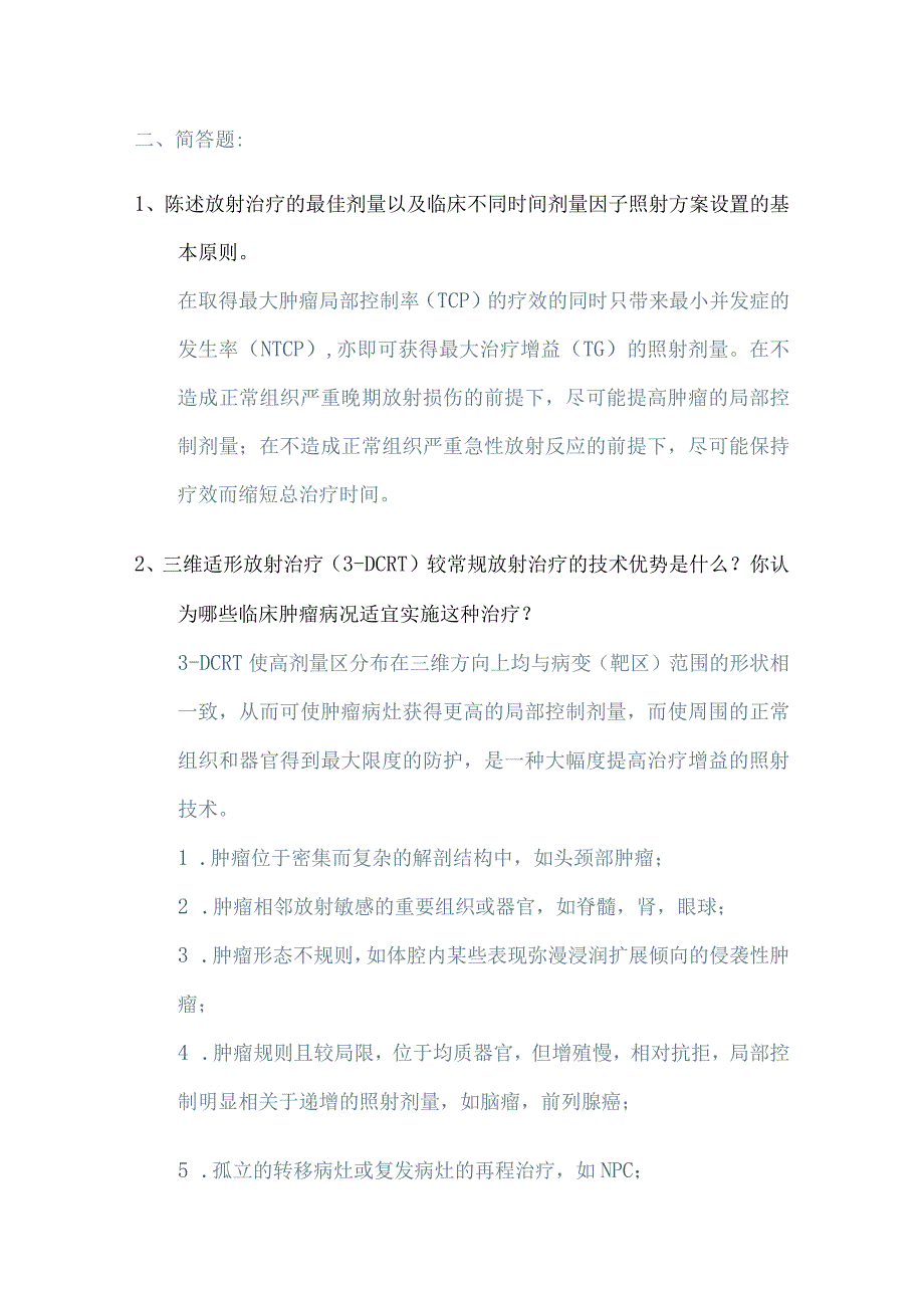 放射治疗技术简答题含答案2023年个人用心整理.docx_第1页