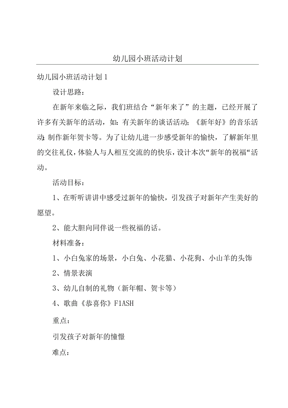 幼儿园小班活动计划.docx_第1页