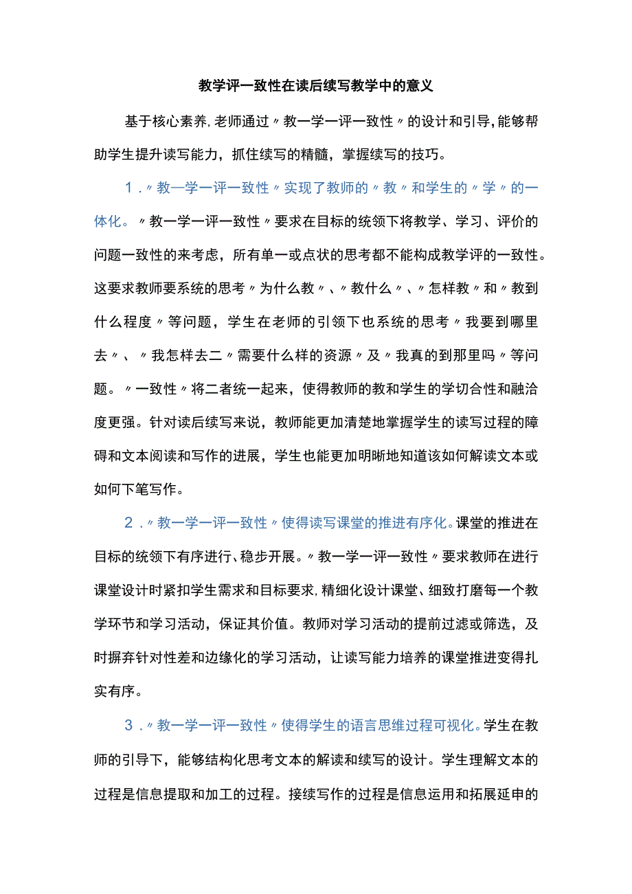 教学评一致性在读后续写教学中的意义.docx_第1页