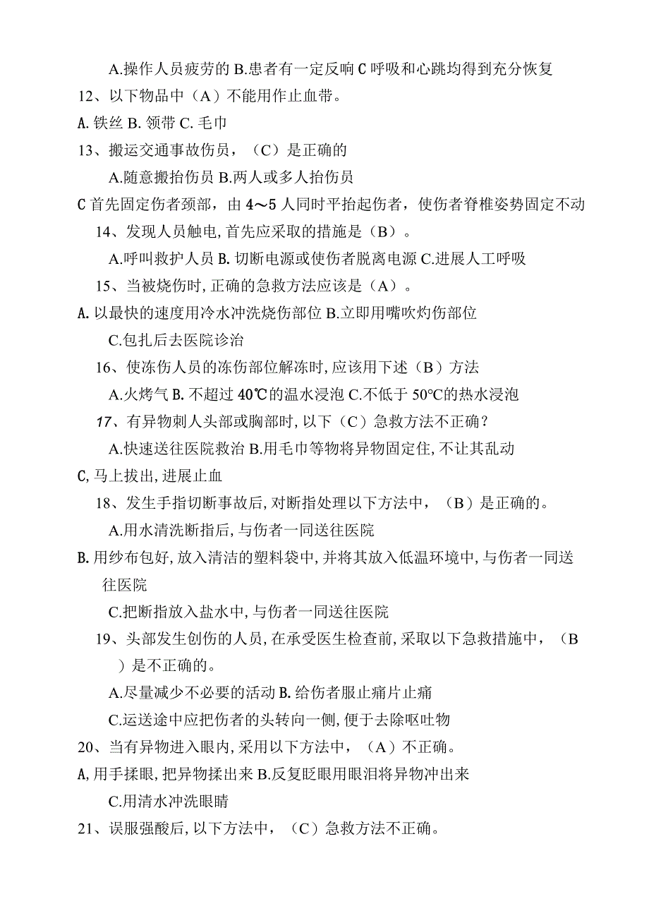 急救基本知识试题.docx_第2页